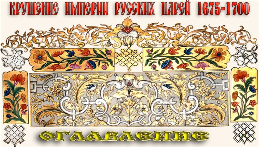 [Александр Кац] Крушение империи русских царей 167_0.png